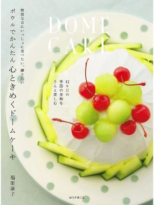 cover image of ボウルでかんたん 心ときめくドームケーキ:特別な日にいっしょに食べたい、贈りたい: 本編